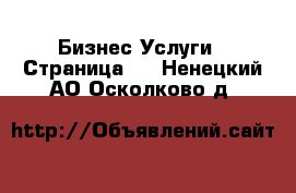 Бизнес Услуги - Страница 2 . Ненецкий АО,Осколково д.